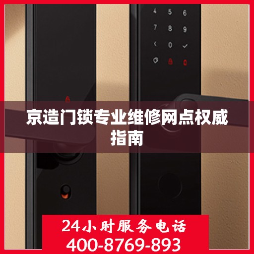 京造门锁专业维修网点权威指南
