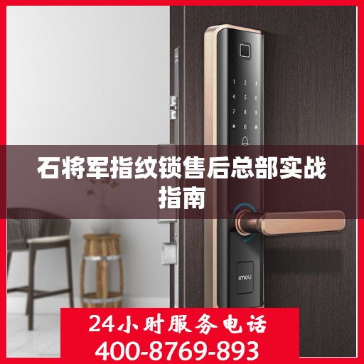 石将军指纹锁售后总部实战指南