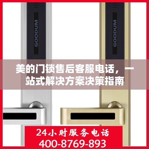 美的门锁售后客服电话，一站式解决方案决策指南