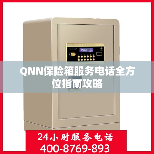 QNN保险箱服务电话全方位指南攻略