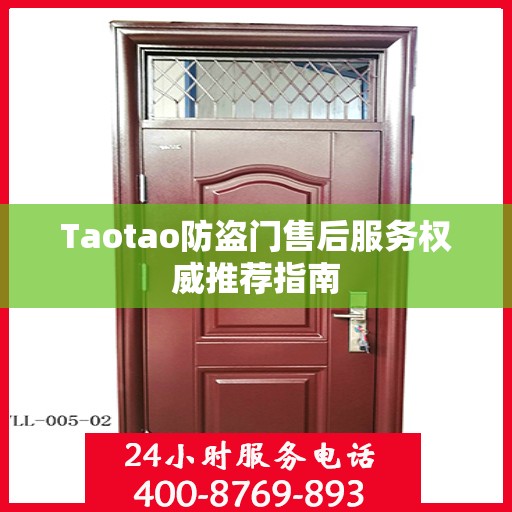 Taotao防盗门售后服务权威推荐指南