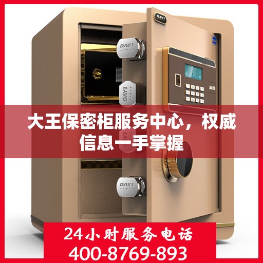 大王保密柜服务中心，权威信息一手掌握