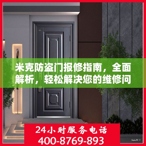 米克防盗门报修指南，全面解析，轻松解决您的维修问题