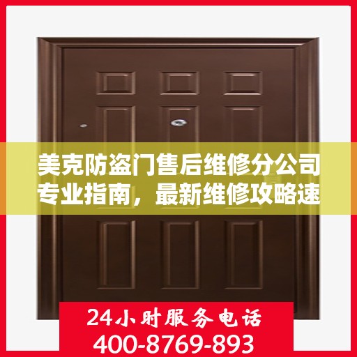 美克防盗门售后维修分公司专业指南，最新维修攻略速递
