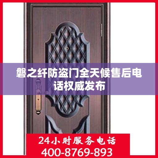 磐之纤防盗门全天候售后电话权威发布