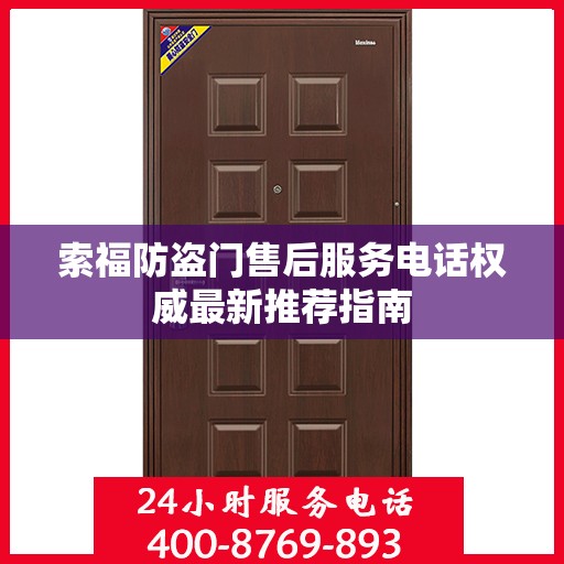 索福防盗门售后服务电话权威最新推荐指南