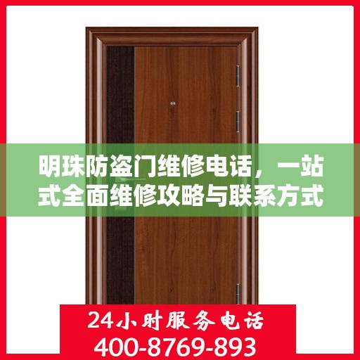 明珠防盗门维修电话，一站式全面维修攻略与联系方式