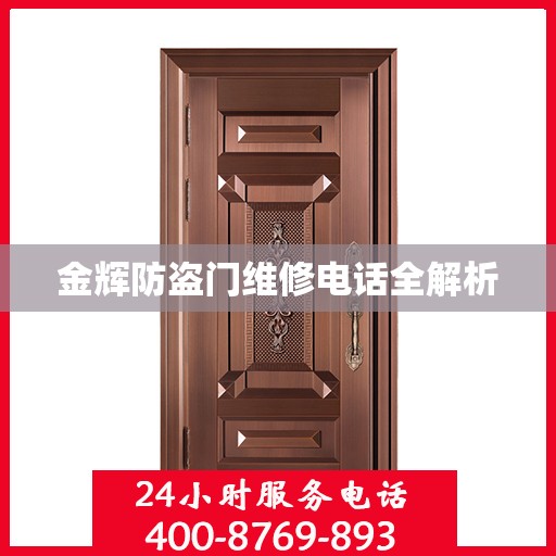 金辉防盗门维修电话全解析