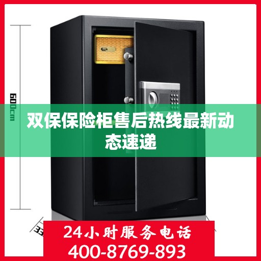 双保保险柜售后热线最新动态速递