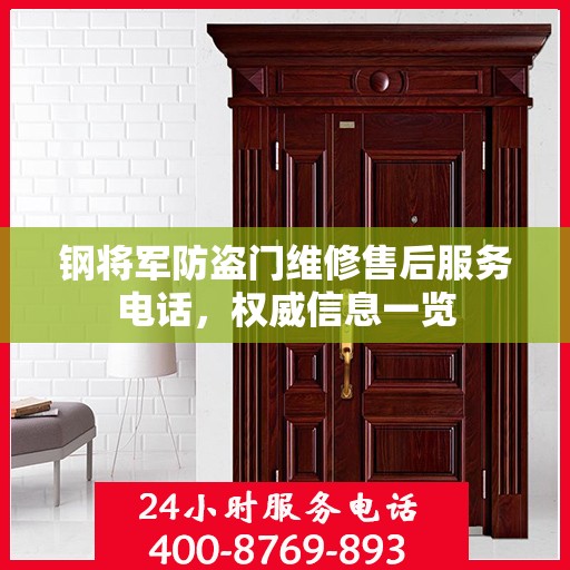 钢将军防盗门维修售后服务电话，权威信息一览