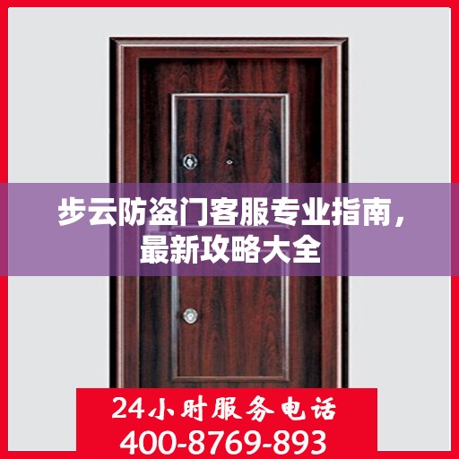 步云防盗门客服专业指南，最新攻略大全