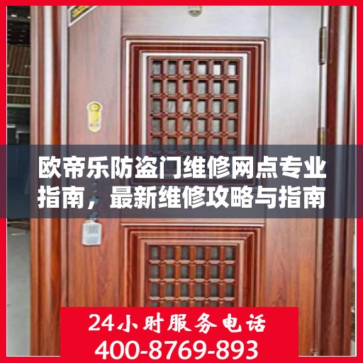 欧帝乐防盗门维修网点专业指南，最新维修攻略与指南