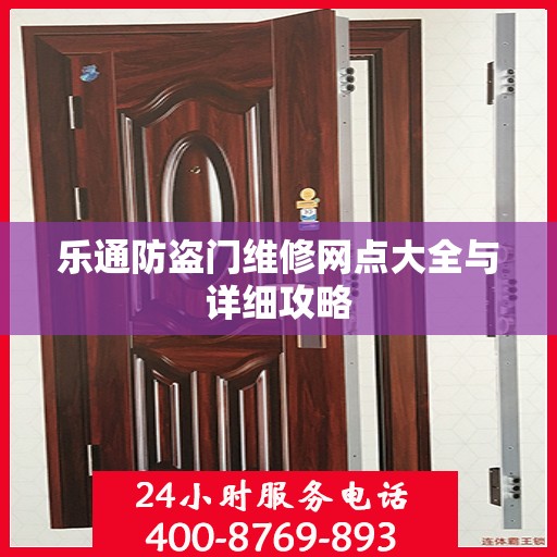 乐通防盗门维修网点大全与详细攻略