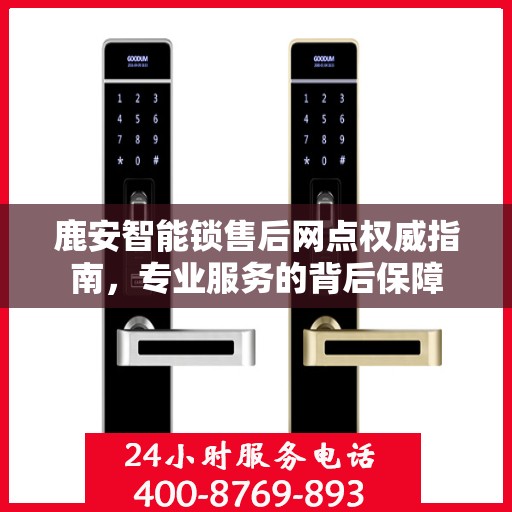 鹿安智能锁售后网点权威指南，专业服务的背后保障