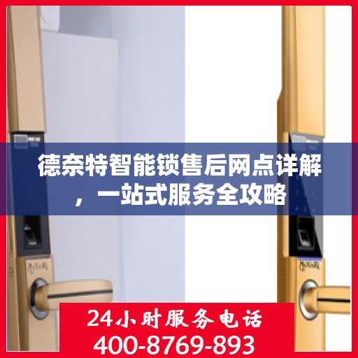 德奈特智能锁售后网点详解，一站式服务全攻略