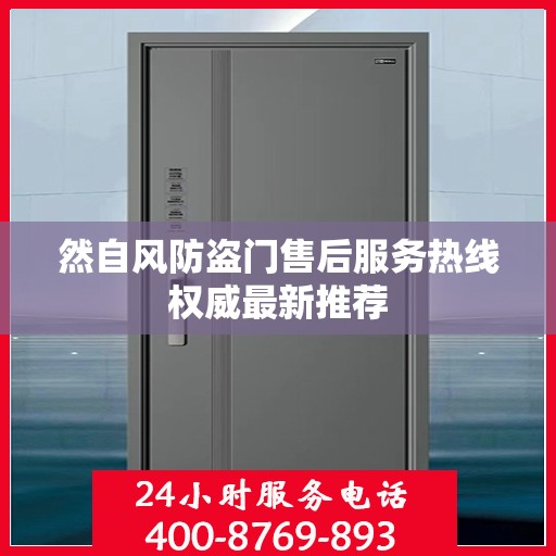 然自风防盗门售后服务热线权威最新推荐