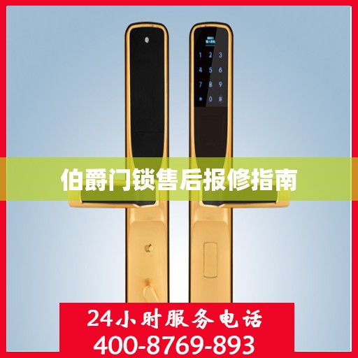 伯爵门锁售后报修指南