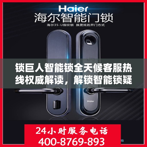 锁巨人智能锁全天候客服热线权威解读，解锁智能锁疑问与解决方案