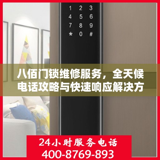 八佰门锁维修服务，全天候电话攻略与快速响应解决方案