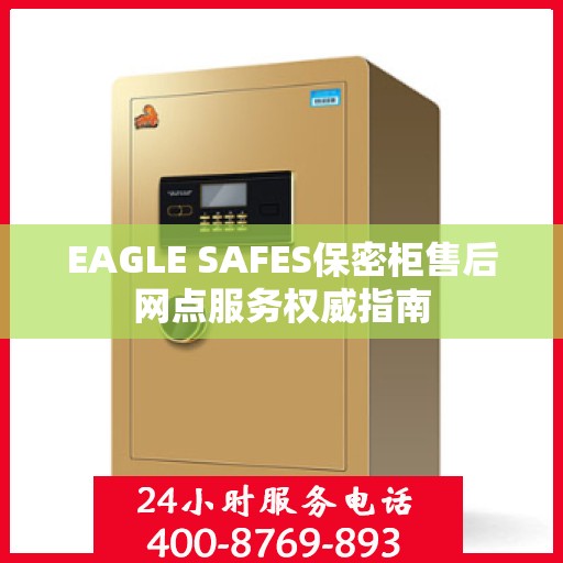 EAGLE SAFES保密柜售后网点服务权威指南