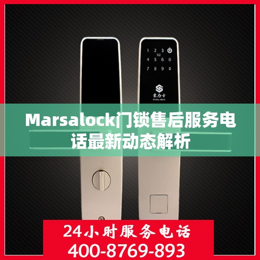 Marsalock门锁售后服务电话最新动态解析