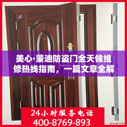 美心·蒙迪防盗门全天候维修热线指南，一篇文章全解析