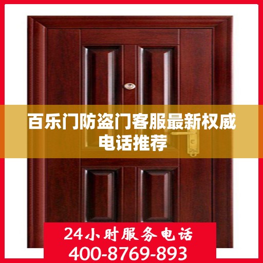 百乐门防盗门客服最新权威电话推荐