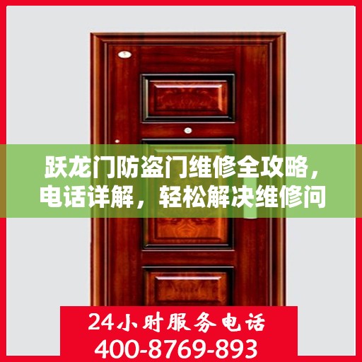 跃龙门防盗门维修全攻略，电话详解，轻松解决维修问题