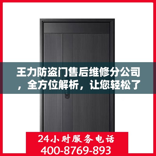 王力防盗门售后维修分公司，全方位解析，让您轻松了解售后维修服务流程