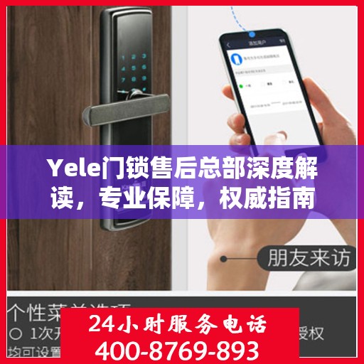 Yele门锁售后总部深度解读，专业保障，权威指南
