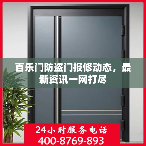 百乐门防盗门报修动态，最新资讯一网打尽