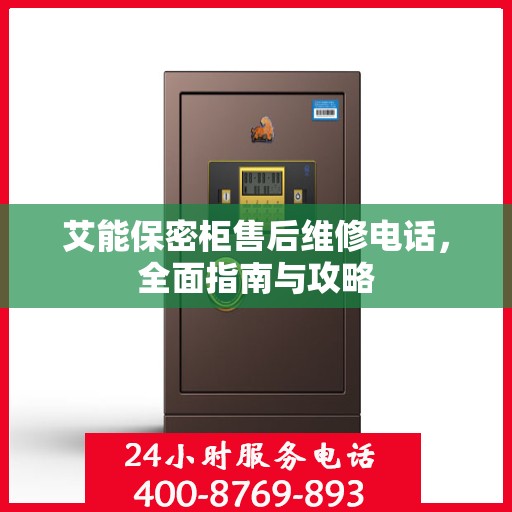 艾能保密柜售后维修电话，全面指南与攻略