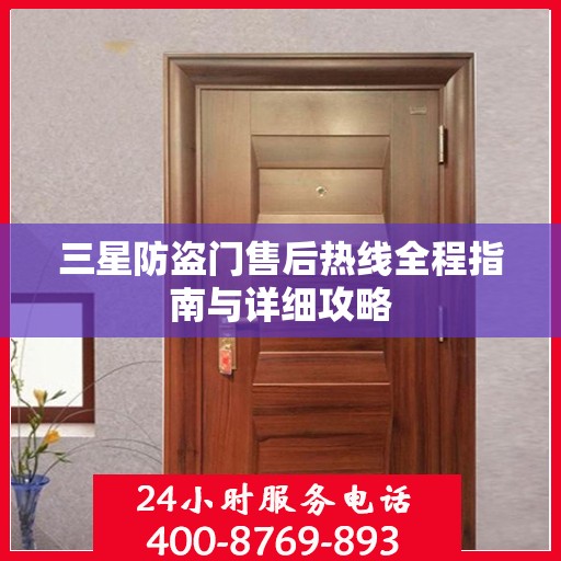 三星防盗门售后热线全程指南与详细攻略