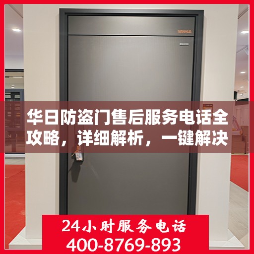 华日防盗门售后服务电话全攻略，详细解析，一键解决售后问题