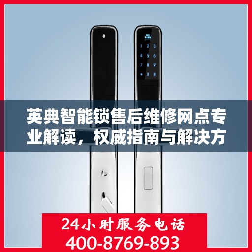 英典智能锁售后维修网点专业解读，权威指南与解决方案