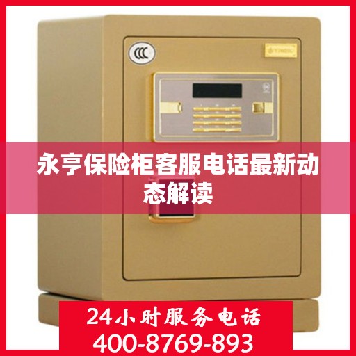 永亨保险柜客服电话最新动态解读