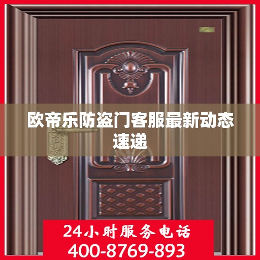 欧帝乐防盗门客服最新动态速递