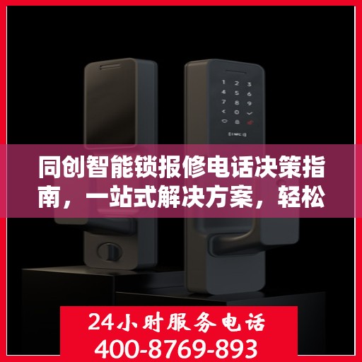 同创智能锁报修电话决策指南，一站式解决方案，轻松解决您的维修难题
