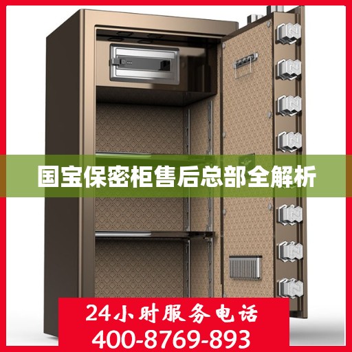 国宝保密柜售后总部全解析