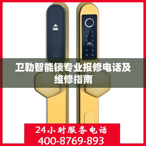 卫勒智能锁专业报修电话及维修指南