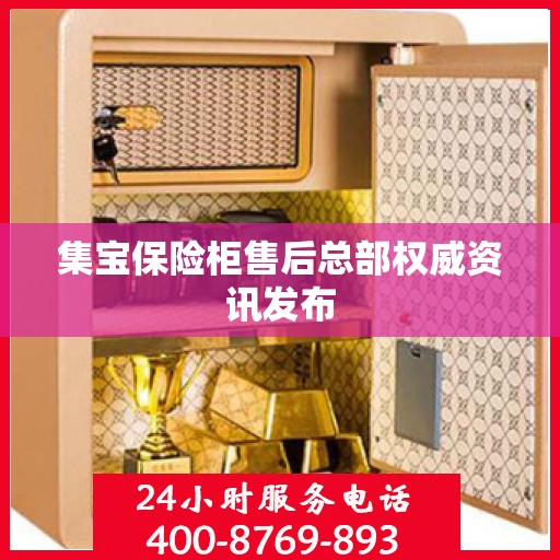 集宝保险柜售后总部权威资讯发布