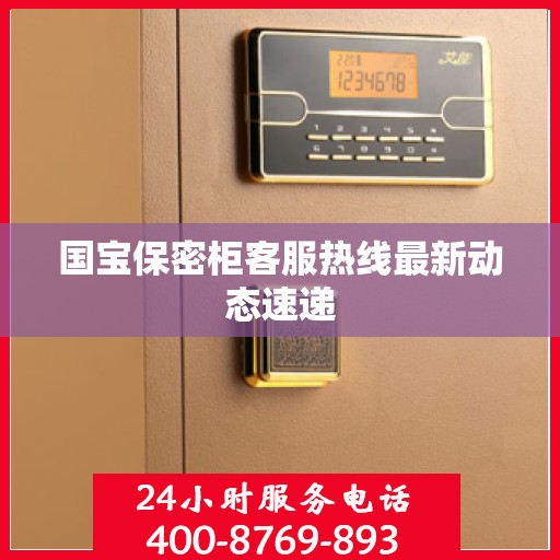 国宝保密柜客服热线最新动态速递