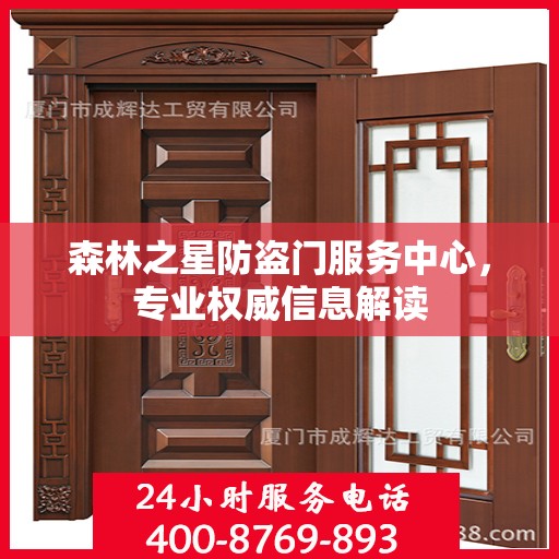 森林之星防盗门服务中心，专业权威信息解读