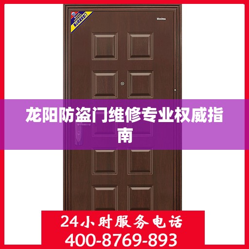龙阳防盗门维修专业权威指南
