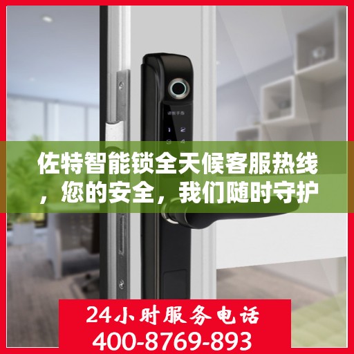 佐特智能锁全天候客服热线，您的安全，我们随时守护