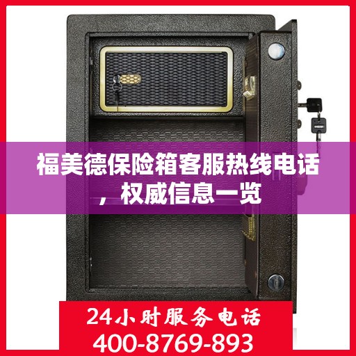福美德保险箱客服热线电话，权威信息一览