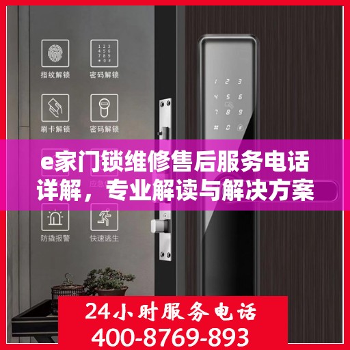 e家门锁维修售后服务电话详解，专业解读与解决方案