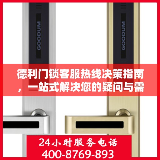 德利门锁客服热线决策指南，一站式解决您的疑问与需求