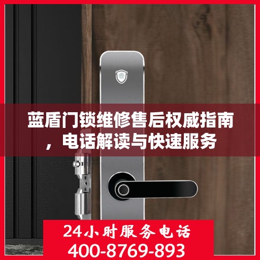蓝盾门锁维修售后权威指南，电话解读与快速服务