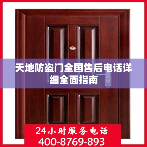 天地防盗门全国售后电话详细全面指南